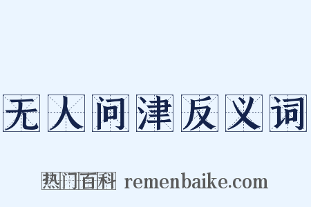 无人问津反义词是什么意思的图片
